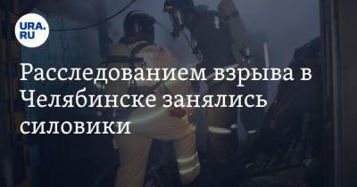Расследованием взрыва в Челябинске занялись силовики