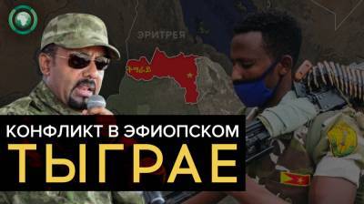 Война на севере Эфиопии может выйти за пределы региона - riafan.ru - Аддис-Абеба