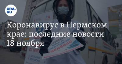 Коронавирус в Пермском крае: последние новости 18 ноября. Медиков не хватает, COVID ищут у пассажиров