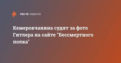 Кемеровчанина судят за фото Гитлера на сайте "Бессмертного полка"