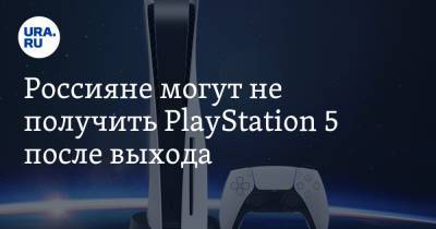 Россияне могут не получить PlayStation 5 после выхода. Скрин