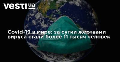 Covid-19 в мире: за сутки жертвами вируса стали более 11 тысяч человек