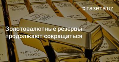 Золотовалютные резервы продолжают сокращаться
