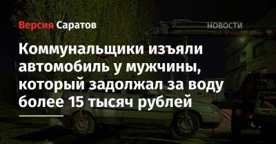 Коммунальщики изъяли автомобиль у мужчины, который задолжал за воду более 15 тысяч рублей