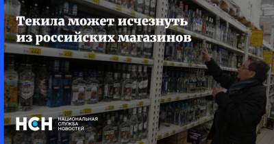 Текила может исчезнуть из российских магазинов