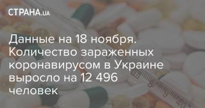 Данные на 18 ноября. Количество зараженных коронавирусом в Украине выросло на 12 496 человек