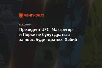 Президент UFC: Макгрегор и Порье не будут драться за пояс. Будет драться Хабиб