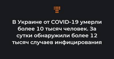 В Украине от COVID-19 умерли более 10 тысяч человек. За сутки обнаружили более 12 тысяч случаев инфицирования