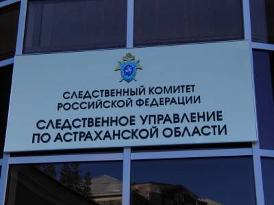 В Астраханской области проводится проверка по факту гибели местного жителя
