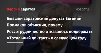 Бывший саратовский депутат Евгений Примаков объяснил, почему Россотрудничество отказалось поддержать «Тотальный диктант» в следующем году