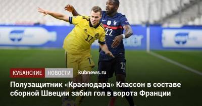 Полузащитник «Краснодара» Классон в составе сборной Швеции забил гол в ворота Франции