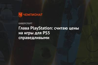 Глава PlayStation: считаю цены на игры для PS5 справедливыми