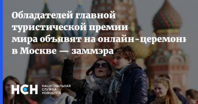 Обладателей главной туристической премии мира объявят на онлайн-церемонии в Москве — заммэра