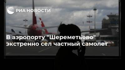 В аэропорту "Шереметьево" экстренно сел частный самолет