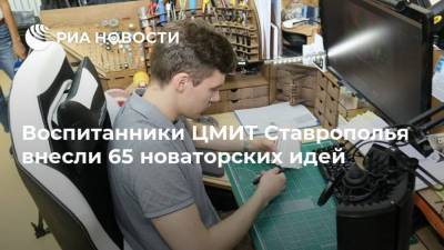 Воспитанники ЦМИТ Ставрополья внесли 65 новаторских идей