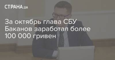 За октябрь глава СБУ Баканов заработал более 100 000 гривен