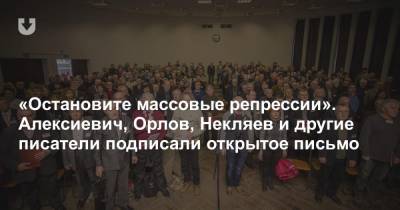 «Остановите массовые репрессии». Алексиевич, Орлов, Некляев и другие писатели подписали открытое письмо