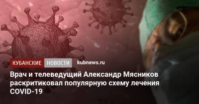 Врач и телеведущий Александр Мясников раскритиковал популярную схему лечения COVID-19