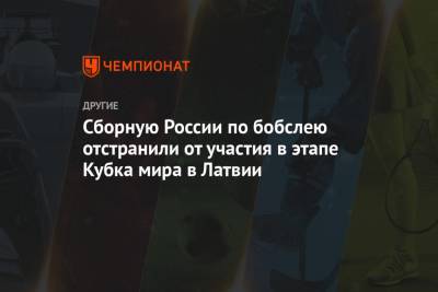 Сборную России по бобслею отстранили от участия в этапе Кубка мира в Латвии