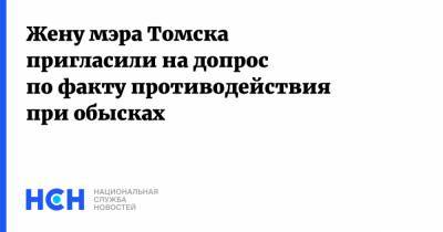 Жену мэра Томска пригласили на допрос по факту противодействия при обысках