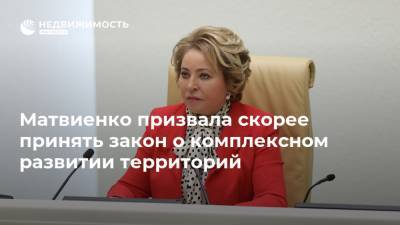 Матвиенко призвала скорее принять закон о комплексном развитии территорий
