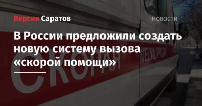 В России предложили создать новую систему вызова «скорой помощи»