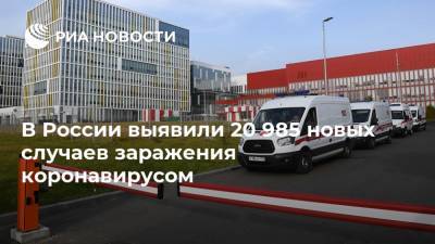 В России выявили 20 985 новых случаев заражения коронавирусом