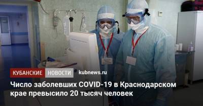 Число заболевших COVID-19 в Краснодарском крае превысило 20 тысяч человек