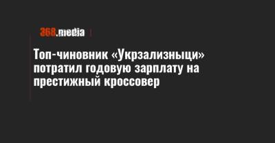 Топ-чиновник «Укрзализныци» потратил годовую зарплату на престижный кроссовер