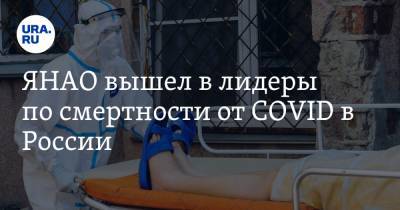 ЯНАО вышел в лидеры по смертности от COVID в России. За месяц умерли 100 пациентов