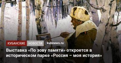 Выставка «По зову памяти» откроется в историческом парке «Россия – моя история»