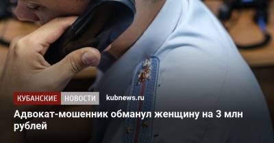 Адвокат-мошенник обманул женщину на 3 млн рублей
