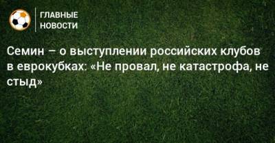 Семин – о выступлении российских клубов в еврокубках: «Не провал, не катастрофа, не стыд»