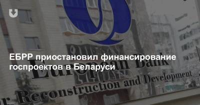 ЕБРР приостановил финансирование госпроектов в Беларуси