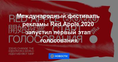 Международный фестиваль рекламы Red Apple 2020 запустил первый этап голосования