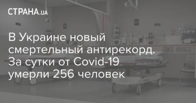 В Украине новый смертельный антирекорд. За сутки от Covid-19 умерли 256 человек