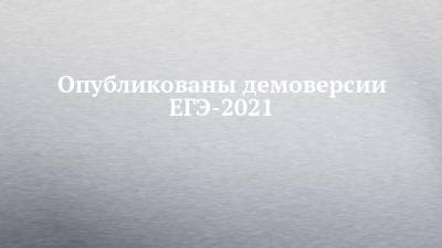 Опубликованы демоверсии ЕГЭ-2021