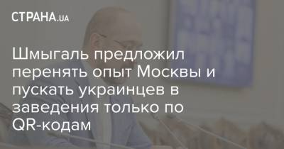 Шмыгаль предложил перенять опыт Москвы и пускать украинцев в заведения только по QR-кодам