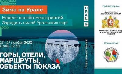 В Свердловской области пройдет неделя онлайн-мероприятий «Зима на Урале»
