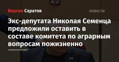 Экс-депутата Николая Семенца предложили оставить в составе комитета по аграрным вопросам пожизненно