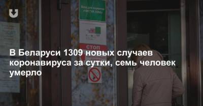 В Беларуси 1309 новых случаев коронавируса за сутки, семь человек умерло