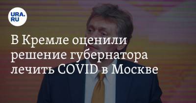 В Кремле оценили решение губернатора лечить COVID в Москве. За терапию он выложит сотни тысяч