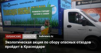 Экологическая акция по сбору опасных отходов пройдет в Краснодаре