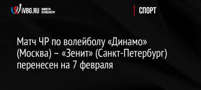Матч ЧР по волейболу «Динамо» (Москва) – «Зенит» (Санкт-Петербург) перенесен на 7 февраля