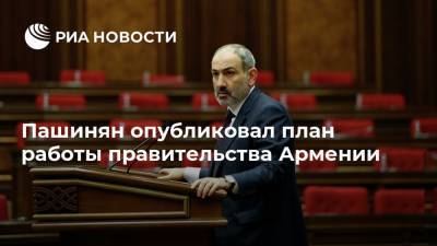 Пашинян опубликовал план работы правительства Армении