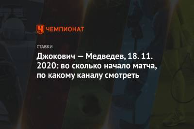 Джокович — Медведев, 18.11.2020: во сколько начало матча, по какому каналу смотреть