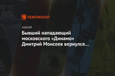 Бывший нападающий московского «Динамо» Дмитрий Моисеев вернулся в «Северсталь»