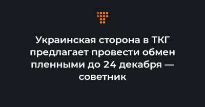 Украинская сторона в ТКГ предлагает провести обмен пленными до 24 декабря — советник