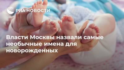 Власти Москвы назвали самые необычные имена для новорожденных