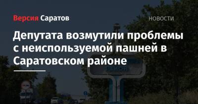 Депутата возмутили проблемы с неиспользуемой пашней в Саратовском районе
